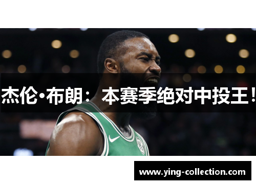 杰伦·布朗：本赛季绝对中投王！