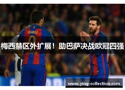 梅西禁区外扩展！助巴萨决战欧冠四强
