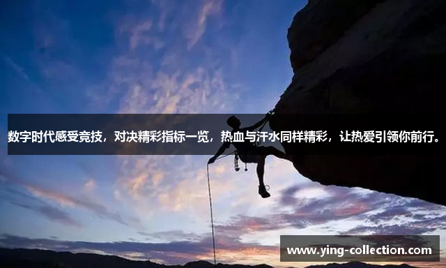 数字时代感受竞技，对决精彩指标一览，热血与汗水同样精彩，让热爱引领你前行。